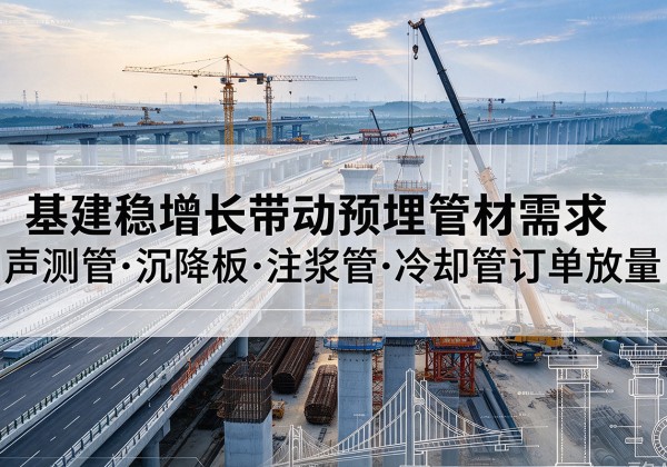 邵东基建稳增长带动预埋监测管材需求，声测管、沉降板、注浆管订单持续放量