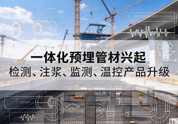 邵东一体化管材产品兴起，声测注浆一体管、多功能预埋管应用增多